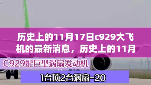 历史上的11月17日，C929大飞机的最新消息与发展历程解读及未来展望