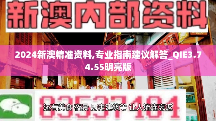 2024新澳精准资料,专业指南建议解答_QIE3.74.55明亮版