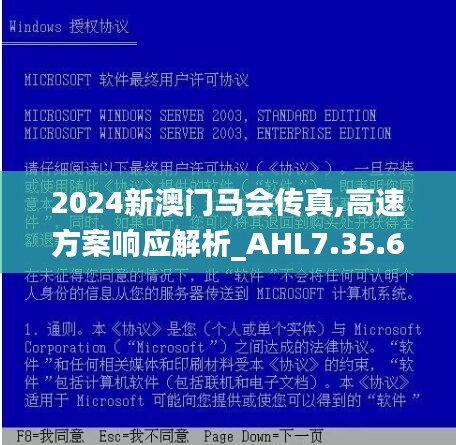 2024新澳门马会传真,高速方案响应解析_AHL7.35.66品味版