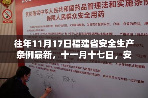 福建省安全生产条例下的温暖日常——历年更新解读与日常实践