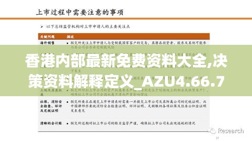 香港内部最新免费资料大全,决策资料解释定义_AZU4.66.77动态版