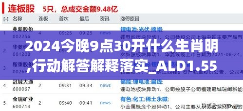 2024今晚9点30开什么生肖明,行动解答解释落实_ALD1.55.48融合版