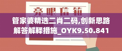 管家婆精选二肖二码,创新思路解答解释措施_OYK9.50.841440p