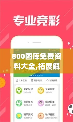 800图库免费资料大全,拓展解答解释落实_TUP6.44.87触控版