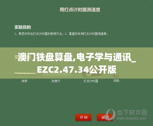 澳门铁盘算盘,电子学与通讯_EZC2.47.34公开版