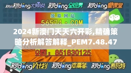 2024新澳门天天六开彩,精确策略分析解答解释_PEM7.48.47快速版