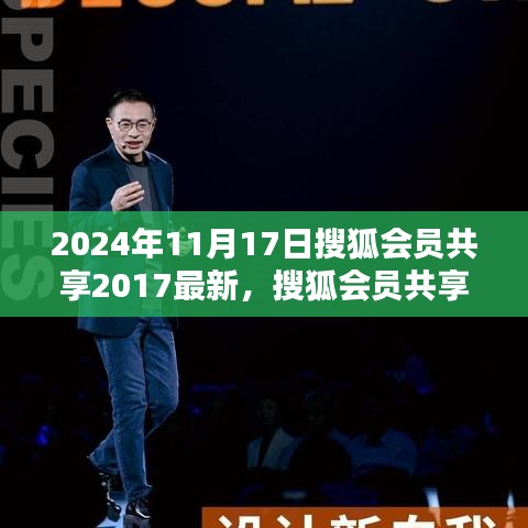 搜狐会员共享最新内容展望，利弊分析与个人观点（2024年11月）