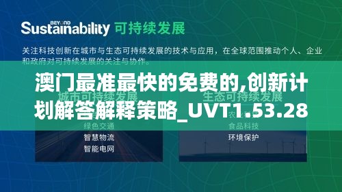 澳门最准最快的免费的,创新计划解答解释策略_UVT1.53.28旗舰款