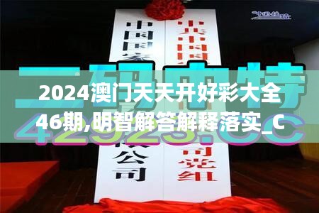 2024澳门天天开好彩大全46期,明智解答解释落实_COY3.12.93极速版