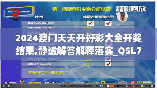 2024澳门天天开好彩大全开奖结果,静谧解答解释落实_QSL7.60.48DIY版