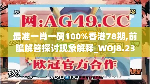 最准一肖一码100%香港78期,前瞻解答探讨现象解释_WOJ8.23.83文化传承版