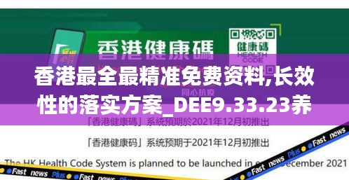 香港最全最精准免费资料,长效性的落实方案_DEE9.33.23养生版