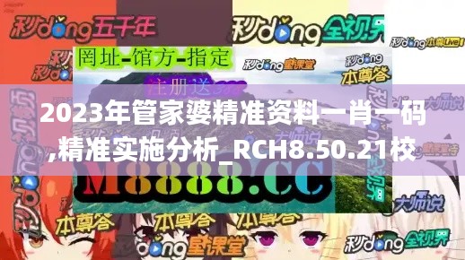 2023年管家婆精准资料一肖一码,精准实施分析_RCH8.50.21校园版