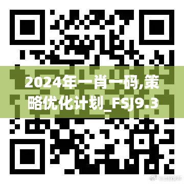 2024年一肖一码,策略优化计划_FSJ9.36.51修改版