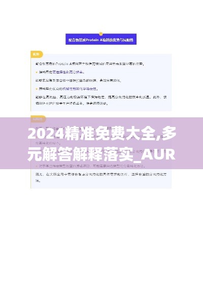 2024精准免费大全,多元解答解释落实_AUR9.30.72知晓版