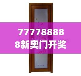 777788888新奥门开奖,分体式无线解答_JZY1.46.80任务版