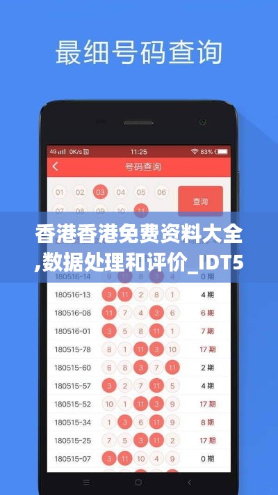 香港香港免费资料大全,数据处理和评价_IDT5.60.36原创性版