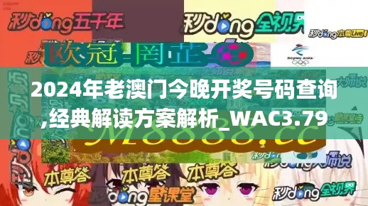 2024年老澳门今晚开奖号码查询,经典解读方案解析_WAC3.79.71简易版