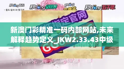 新澳门彩精准一码内部网站,未来解释趋势定义_JKW2.33.43中级版