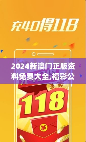 2024新澳门正版资料免费大全,福彩公益网,深入解答现象探讨解释_XUQ5.49.68复古版