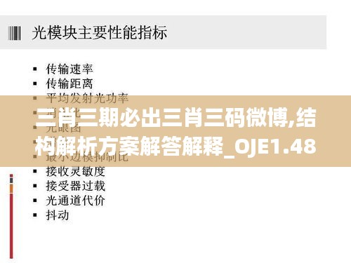 三肖三期必出三肖三码微博,结构解析方案解答解释_OJE1.48.85未来科技版