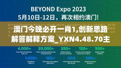 澳门今晚必开一肖1,创新思路解答解释方案_YXN4.48.70主力版