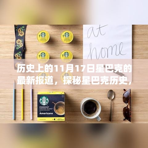 探秘星巴克历史，揭秘11月17日独特咖啡秘境的最新报道