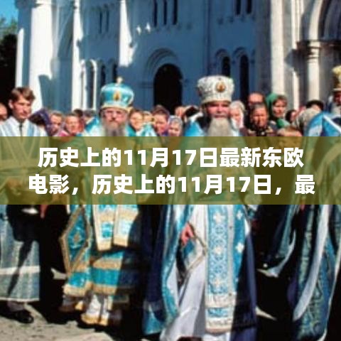 历史上的11月17日，最新东欧电影的崛起与影响