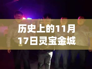 历史上的11月17日，灵宝金城冶炼的新篇章与变化中的力量展现自信与成就感