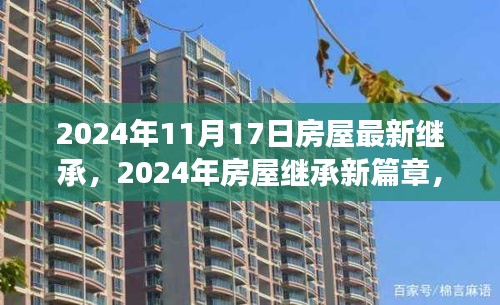 2024年房屋继承新篇章，背景、事件与影响