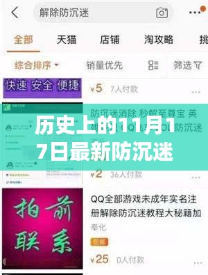 历史上的11月17日，最新防沉迷系统上线步骤详解与用户使用指南