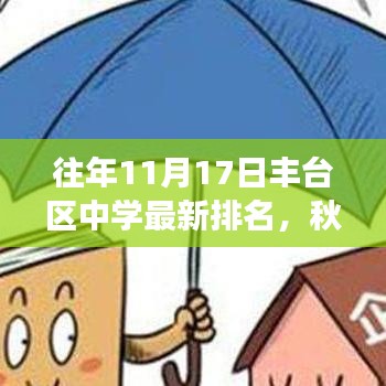 秋日重逢，丰台中学最新排名背后的暖心故事与往年排名解析