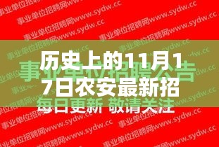 农安招聘信息更新，历史上的11月17日与自然美景的紧密连结及最新招聘动态