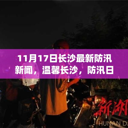 长沙防汛最新动态，防汛日常中的爱与陪伴故事（11月17日）