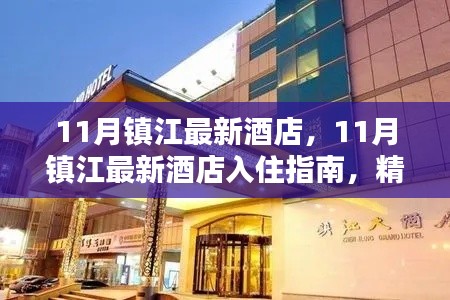 11月镇江最新酒店入住指南，精选住宿，感受城市新风貌