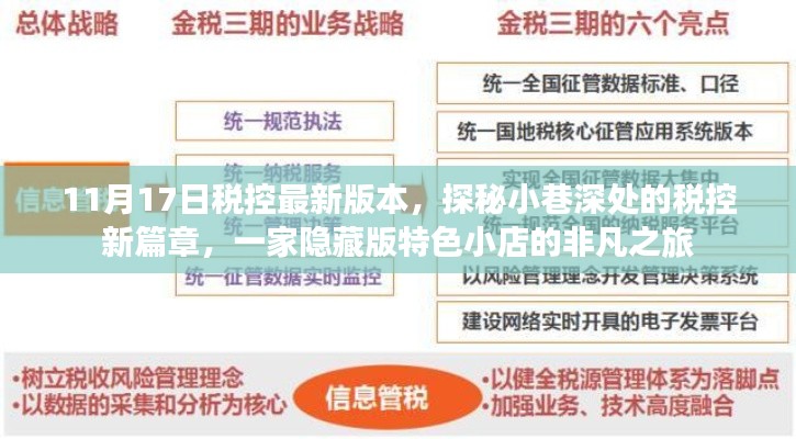 探秘小巷深处的特色小店，揭秘税控新篇章的非凡之旅（11月最新版）