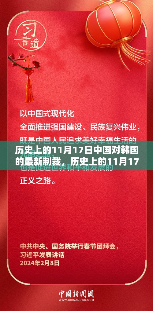 历史上的11月17日，中国对韩国最新制裁背后的政治原因及影响分析