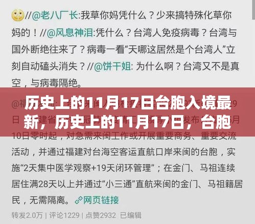 台胞入境新篇章，历史上的11月17日最新进展