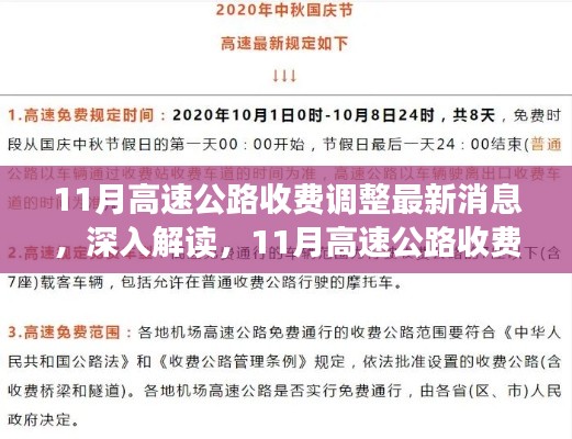 11月高速公路收费调整最新动态，深度解读与影响分析