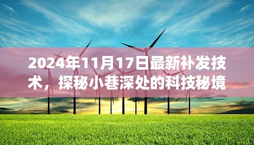 织梦巷科技秘境揭秘，最新补发技术之旅（2024年）