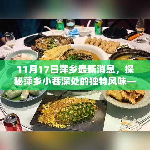 探秘萍乡小巷深处的独特风味，一家隐藏特色小店的神秘面纱揭晓