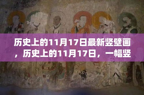 历史上的11月17日，竖壁画唤醒变革之力，自信与成就感的源泉诞生时刻