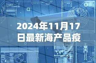 革新海洋智能监控技术，海产品疫情智能预警系统深度体验报告