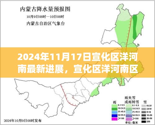 宣化区洋河南区域最新进展深度解析与影响阐述