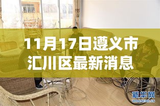 遵义市汇川区最新动态报道聚焦解析（11月17日更新）