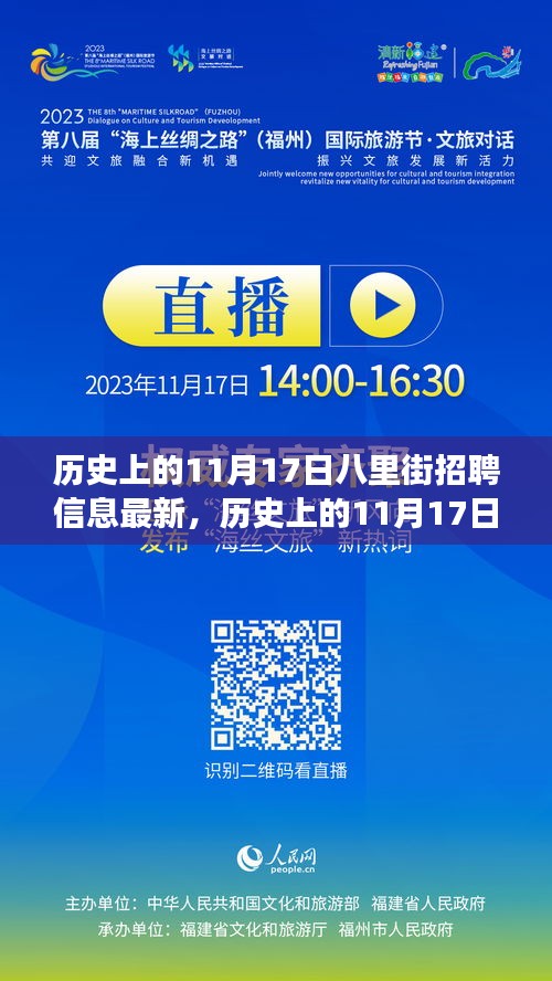 历史上的11月17日八里街招聘信息揭秘，变迁与影响