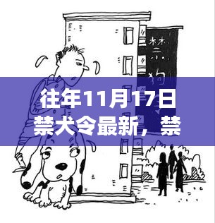 禁犬令新篇章，力量重塑与自我超越的喜悦历程回顾