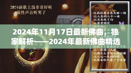 独家解析，深度体验与评测2024年最新佛曲精选集