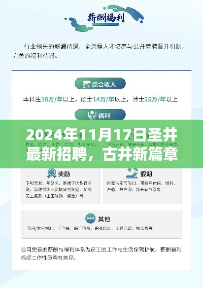 古井新篇章，圣井最新招聘全面解析（2024年11月17日）