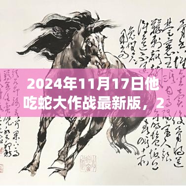 蛇蛇争霸，他吃蛇大作战最新版全新体验